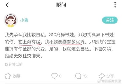 社交媒体用户"小希"发布的征婚启事截图，内容直白表述了自己的择偶要求：310离异带娃身份，希望寻找同样离异但不带孩子、在上海有房产的伴侣。文中特别强调"不需要你有多优秀，只想我的宝宝能拥有你全部的父爱"，并表明自己就是这么自私，拒绝无效社交。