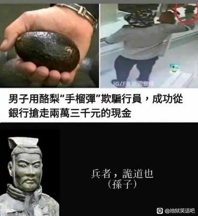 这是一张多图拼接的搞笑梗图，整体分为上下两个区域。上半区域由左右两图加文字说明组成：左图是一只手握着一颗鳄梨，右图是监控画面里一名男子举着物品模仿持手榴弹的威胁姿势；中间的文字说明为“男子用鳄梨‘手榴弹’欺骗行员，成功从银行抢走两万三千元的现金”，描述了一个真实的荒诞抢劫事件。下半区域左侧是表情严肃庄重的兵马俑头像，右侧配文“兵者，诡道也（孙子）”，借用《孙子兵法》的名言来调侃男子用鳄梨伪装抢劫的投机取巧行为，通过传统文化名言和荒诞犯罪事件的反差，制造出地狱笑话式的幽默效果。