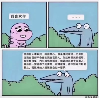这是一幅三格连环漫画，讲述了一个关于情感表达与自我否定的故事。第一格中，粉色小恐龙面带羞涩和期待，向对方表白："我喜欢你"。第二格中，蓝色长嘴恐龙面对表白陷入沉默，只用"......"回应。第三格中，蓝色恐龙突然开始自我否定，说出一长段自卑的话："虽然有人喜欢我，我很开心。但是像我这样一无是处，连我自己都不会喜欢我自己的人。你这样眼光很低耶。我生性自卑，内心戏也特别多，相处起来会十分累人，最后你一定受不了而离开。与其这样，还不如刚开始就截止。我这样的人就该独自过一辈子。" 漫画通过简单的卡通形象和对话，展现了自卑者面对感情时的矛盾心理和自我保护机制。