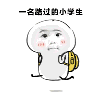路过的小学生卡通形象