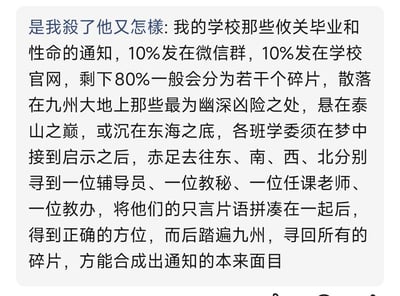 这是一张纯文字的吐槽类图片，内容采用夸张戏谑的修仙网文风格讽刺高校通知发布的乱象：称事关毕业、人身安全的重要学校通知仅有10%发布在微信群，10%发布在学校官网，剩余80%的信息被拆成碎片散落在各地，需要学委在梦中得到启示后，分别找辅导员、教秘、任课老师、教办工作人员收集零散信息，拼凑完整后才能得到全部通知内容，用荒诞的表述放大了学生获取学校官方通知的不便，精准吐槽了部分高校行政通知发布渠道零散、信息不透明不统一的问题，容易引发学生群体的共鸣。