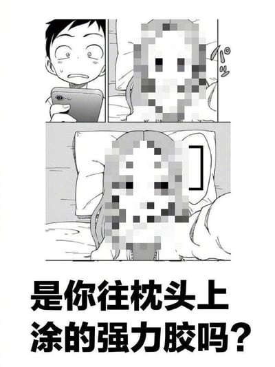 这是一张改编自漫画的搞笑梗图，整体为黑白风格，分为上下两部分，上方是三格漫画内容：第一格左侧是拿着手机的男生西片，满脸错愕震惊还挂着汗珠；右侧小格是躺在床上的高木同学露出惊讶的反应，第二大格是高木同学躺在床上，脸仿佛粘在枕头上无法转动，两个角色的面部都做了马赛克打码处理。下方配有黑色粗体文字“是你往枕头上涂的强力胶吗？”，用夸张离谱的设定制造笑点，调侃睡醒后脸粘枕头的趣味场景。