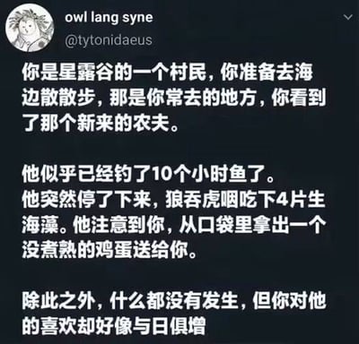 这是一张以《星露谷》游戏为背景的社交媒体文本截图，内容从一位村民的视角展开：村民在常去的海边散步时，遇到了新来的农夫。这位农夫已经连续钓鱼10小时，期间突然狼吞虎咽地吃下4片生海藻，随后还从口袋里拿出一个没煮熟的鸡蛋送给村民。尽管没有发生其他特别的事情，但村民对农夫的喜欢却在不知不觉中与日俱增。整个文本充满了游戏内的生活气息和略带幽默的温馨感。