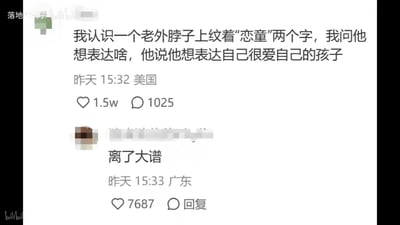 这是一张社交媒体截图，主帖内容为网友分享的跨文化趣事：一位老外为了表达对自己孩子的爱，在脖子上纹了中文“恋童”二字，却不知道“恋童”在中文语境里是特指恋童癖的严重负面含义，形成了荒诞的误解。下方有一条热门评论“离了大谱”，精准传递了网友看到这件事的离谱感受，主帖收获1.5万点赞，评论也有7687个点赞。
这个趣事的核心是跨文化的语言含义偏差，“恋童”在中文里的语义和老外想表达的“爱孩子”完全不符，造成了搞笑又离谱的效果。
