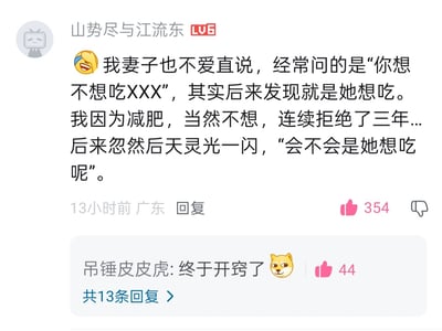 这是哔哩哔哩（B站）用户“山势尽与江流东”的评论截图，分享了一段家庭日常趣事：妻子总以“你想不想吃XXX”的问句来表达自己想吃的真实想法，而该用户因为减肥需求，连续拒绝了妻子三年，直到很久之后才反应过来妻子的小心思。下方有其他用户“吊锤皮皮虎”回复“终于开窍了”并配上Doge表情，引发网友共鸣。内容充满家庭生活的搞笑感，没有双关或谐音梗，是真实的生活细节分享。