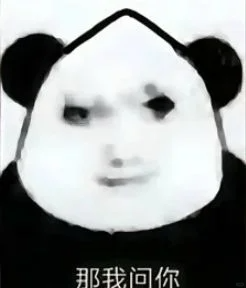 这是一张经过P图改编的黑白合成表情包，以经典熊猫头形象为基础，合成了具有审视感、略带戏谑的人脸神态。图中底部配有文字“那我问你”，整体风格搞笑幽默，主要用于日常社交对话场景，向对方发起提问，语气中带有调侃、好奇的情绪，能够轻松调动对话氛围，引发对方的回应。