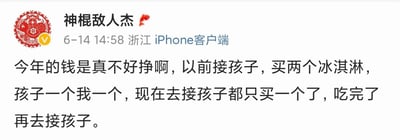 社交媒体用户“神棍敌人杰”发布的一条动态，内容吐槽今年挣钱困难。文中提到以前接孩子时会买两个冰淇淋，孩子一个自己一个，现在则只买一个，吃完了再去接孩子，通过前后对比展现经济压力。