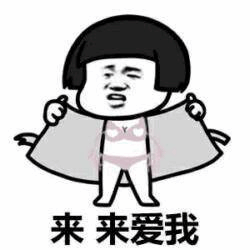 卡通人物敞开披风喊'来来爱我'