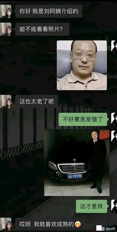 这是一段来自相亲场景的聊天记录截图，女方经刘阿姨介绍添加男方好友，主动索要照片后，男方先发送了一张普通中年男士的日常照片，女方看到后直接表示嫌弃“这也太老了吧”；随后男方称“不好意思发错了”，补发了一张经过P图处理的、自己站在悬挂京A99999车牌的迈巴赫豪车旁的照片，并配文“这才是我”，女方立刻转变态度，称“哎呀 我就喜欢成熟的🥰”。整个内容通过女方前后截然不同的态度，讽刺了部分人在相亲交往中过度看重物质条件的现象，同时借助P图制造反差感，成为一则搞笑的网络段子。