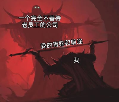 这是一张表达职场打工人困境的二次创作梗图，画面采用红色压抑的暗黑风格背景，上方矗立着双眼发光的巨大暗黑怪物，被标注为“一个完全不善待老员工的公司”，充满压迫感；下方是跪地的暗黑战士，标注为“我”，双手举着一把剑，剑被标注为“我的青春和前途”——战士试图用代表自己青春和前途的剑对抗公司的压迫，但姿态卑微无力，仿佛自己的青春和前途反而成为了束缚自己、让自己无法彻底挣脱的枷锁，精准地抒发了老员工在遭遇公司不公待遇时，被消耗却又难以割舍青春付出的无奈与痛苦。
