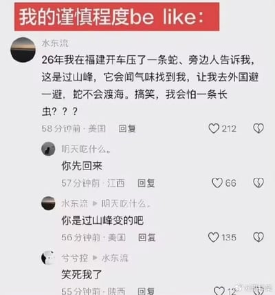 这是一张社交媒体评论区截图，顶部用红色背景白字标注配文“我的谨慎程度be like:”；随后是多名网友的互动评论：用户“水东流”发文称自己26年在福建开车压到了名为过山峰的毒蛇，旁人提醒他过山峰能闻气味寻人，建议他去国外躲避，因为蛇不会渡海，他嘴上表示不屑称自己不怕“长虫”，但该条评论的发布定位显示其身处美国；网友“明天吃什么。”见状回复“你先回来”调侃他实际上是躲去了国外，水东流随即回复吐槽对方“你是过山峰变的吧”，另有网友“兮兮控”留言称“笑死我了”。整张图通过网友嘴硬的发言和实际身处国外的行动形成的反差制造笑点，用来形容人表面逞强实则十分谨慎的状态。