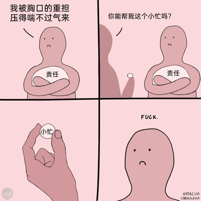 这是一幅四格连环卡通漫画，用隐喻的手法描绘了当代人承受的压力：第一格中，一个卡通人物双臂紧抱着写有“责任”的重物，面露沮丧，配文“我被胸口的重担压得喘不过气来”，表现出被责任压垮的状态；第二格中，这个人物向画面外伸出手，请求道“你能帮我这个小忙吗？”；第三格展示了所谓的“小忙”是一个被捏在手中的小球，意味着即使是“小忙”也是一个需要承担的额外负担；第四格中，这个卡通人物面露崩溃，配文“FUCK.”，直白地表现出在已经被责任压垮的情况下，连“小忙”都成为了压垮自己的最后一根稻草，用黑色幽默的方式传递了人们在生活中被各种责任和额外请求裹挟的无奈与崩溃。