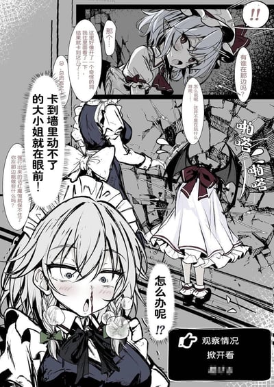 这是一幅黑白漫画连环图，包含多个场景。画面中有几位女仆角色：一位灰发女仆从墙壁的破洞中向外窥视，表情惊讶，自述被卡墙中；另一位蓝裙女仆焦急地指向墙洞，呼喊“大小姐就在眼前”；还有一位带有蝙蝠翼和红色蝴蝶结的角色站在破碎的墙前，困惑地询问“有谁在那边吗？”。背景中有破碎的墙壁和散落砖石，营造出紧张氛围。对话围绕“奇怪的洞”“卡到墙里动不了”等突发状况展开，展现角色们的惊慌与困惑。