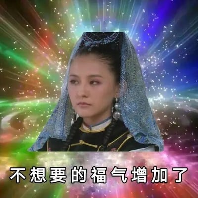 这是一张经过P图改编的静态网络梗图，属于文字加注的剧照截图。图中主体是电视剧《甄嬛传》里的宁嫔叶澜依的面部及上半身剧照，她原本在剧中抗拒皇帝的神态被完整保留，背景被替换成带有彩色星光放射效果的梦幻渐变背景，图片底部配有黑色加粗文字“不想要的福气增加了”。该梗图借用宁嫔对皇帝的抗拒态度，来表达人们被迫接受并非自身意愿的“好事”时的无奈与吐槽情绪，比如被迫接受不需要的福利、不合理的安排等场景，通过人物神态与文字的反差感放大这种不情愿的情绪，在网络上常用于社交平台的日常吐槽。