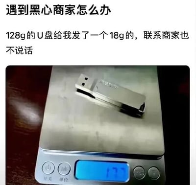 这是一张图文混排的静态吐槽图，上方配有两行文字，第一行是“遇到黑心商家怎么办”，第二行是“128g的U盘给我发了一个18g的，联系商家也不说话”；下方是一张原始拍摄图，展示了一个金属外壳的U盘放置在电子秤上，电子秤的显示屏显示数值为17.7，单位为克（g）。这张图运用了谐音双关的创意，将U盘的存储容量单位GB（日常简写为G）与重量单位克（g）进行混淆，用秤量U盘实际重量的方式，吐槽商家未按约定发送128G容量的U盘，反而发了一个重量仅约18g的U盘，且商家对用户的联系置之不理，以此表达对该黑心商家的不满，这种带有梗的吐槽方式更容易引发其他有类似网购糟心事的网友共鸣。针对图中遇到的问题，解决办法是：首先可在购物平台发起售后申请，要求退换货或退款；若商家不处理，可联系平台官方客服介入，提供购买记录、商品实拍等相关证据；若涉及欺诈或金额较大，还可向12315平台投诉维权。