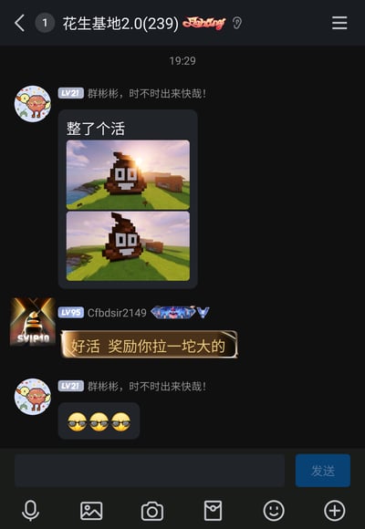 这是一张手机QQ群聊的屏幕截图，群名称为“花生基地2.0”，群成员共239人。在19:29，群成员“群彬彬，时不时出来快哉！”（等级LV21）在群内分享了自己在沙盒游戏《我的世界》中建造的创意建筑——拟人化的便便造型像素建筑，配文“整了个活”，并附带两张不同视角的建筑展示图，建筑带有眼睛和微笑的嘴巴，坐落在游戏内的草地与开阔地形中，背景有阳光和远景。随后群成员“Cfbdsir2149”（等级LV95，SVIP10）用带有装饰边框的趣味文字回复“好活 奖励你拉一坨大的”，前者则回复了三个墨镜吐舌头的表情，整个群聊氛围轻松诙谐，是玩家之间分享游戏创作、趣味互动的场景。