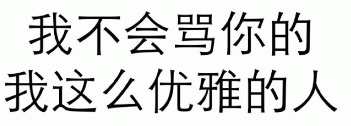 我不会骂你的 我这么优雅的人