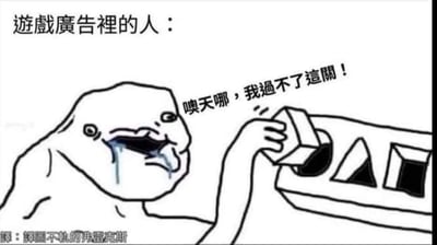 这是一张讽刺游戏广告常见套路的表情包。图中是一个线条简单的卡通人物（ Wojak  meme 角色），有着夸张的悲伤表情，嘴巴大张，眼泪从眼睛和嘴巴中流出，正握着游戏控制器大喊："噢天哪，我过不了这关！"。上方文字标注"游戏广告裡的人："，讽刺游戏广告中常出现的过度夸张的困难表现。