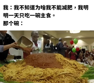 图片上半部分为文字内容：“我：我不知道为啥我不能减肥，我明明一天只吃一碗主食。那个碗：”，下半部分是一张实拍图，图中展示了一个巨大的食物堆，主要由大量黄色面条和顶部的棕色酱汁组成，一名男子正用金属容器往上面倾倒酱汁，背景中有多人围观，整体营造出一种“所谓的一碗主食其实分量极大”的幽默对比效果，调侃了减肥时声称控制饮食但实际食量惊人的现象。