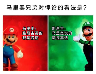 这是一张左右分栏的静态趣味梗图，左侧为红色背景的经典游戏角色马里奥，右侧为绿色背景的路易吉，顶部配有文字“马里奥兄弟对悖论的看法是？”。马里奥称“路易吉说的都是谎话”，路易吉则表示“马里奥说的都是真话”，二者的话语构成了经典的说谎者逻辑悖论：若马里奥所言为真，那么路易吉的话就是谎言，进而马里奥的话也会变成谎言；若路易吉的话为真，那么马里奥的话是真话，又会与马里奥的表述矛盾，形成无法自洽的逻辑死循环，用游戏角色的对话形式趣味呈现了逻辑悖论的特点。