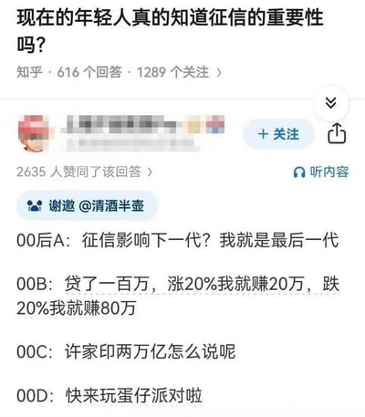 这张图片是知乎关于“年轻人是否知道征信重要性”的高赞回答截图，回答内容被“00后”群体以段子方式解构，幽默地表现了他们对征信、金融、经济话题的态度和认知。图片分为数位“00后”虚构人物分别用轻松甚至无厘头的语气分享看法，例如用夸张的金融逻辑、调侃印钞、直接“玩蛋仔派对”等，展现出当下网络的玩梗氛围和代际趣味。

有明显的双关和讽刺，比如“征信影响下一代？我就是最后一代”、“许家印两亿怎么说呢”暗含对当下金融及社会热点的调侃。