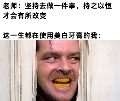 图片上半部分为黑色文字“老师：坚持去做一件事，持之以恒才会有所改变”，下半部分文字“这一生都在使用美白牙膏的我：”下方是一张真人图像——一名男子从门缝中探出脑袋，眉头微皱，双眼斜视，咧嘴露出一口明显的黄牙，形成幽默的反差效果，讽刺了“坚持未必有预期效果”的现实情况。