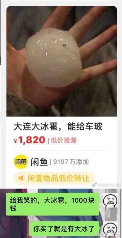 这是一张由多部分截图拼接而成的搞笑内容图，上半部分是二手交易平台闲鱼上的奇葩商品页面，有人将大连出现的大冰雹当作闲置物品标价1820元售卖，商品描述提及该冰雹能砸车玻璃；下半部分是即时聊天软件的聊天记录截图，聊天者针对这个离谱的商品进行吐槽，先是调侃大冰雹的售价，接着用谐音梗“有大冰（病）”调侃购买该商品的人，整体内容充满趣味性，讽刺了网络上的奇葩闲置售卖行为。