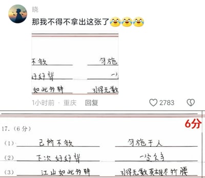这是一条来自重庆的社交平台回复，用户“晓”分享了一份搞笑的语文默写作业截图，并配文“那我不得不拿出这张了”加上三个哭笑不得的表情。截图中，上方是学生的默写内容，下方是对应的正确答案及标注6分的作业总分：第一组正确内容是出自《论语》的“己所不欲，勿施于人”，学生只写了“不欲”“勿施”；第二组正确内容是“下次好好背 一定会考”，学生只写了“好好背”和“一”；第三组正确内容是出自毛泽东《沁园春·雪》的“江山如此多娇，引得无数英雄竞折腰”，学生写成了“如此多骄”“引得无数”。这种断章取义式的默写充满笑点，该回复获得了2783个点赞。