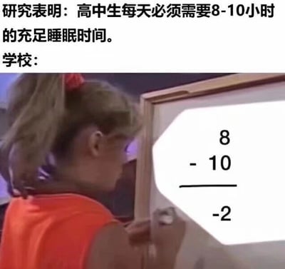 这是一张图文混排的讽刺梗图，上方用文字给出研究结论：“研究表明：高中生每天必须需要8-10小时的充足睡眠时间。”，紧接着用“学校：”引出下方的画面——一位扎马尾的女性在白板上书写“8 - 10 = -2”的数学算式。图中用这种违背数学逻辑的计算方式，荒诞地讽刺了学校的作息安排导致高中生实际睡眠时间远达不到推荐标准，甚至用“负睡眠”的调侃，放大了高中生因学业压力早起晚睡、睡眠严重不足的现状，形成研究结论与实际情况的强烈反差，精准戳中学生群体的痛点，用来吐槽校园生活里的睡眠剥夺问题。