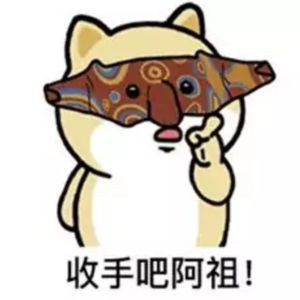 这是一张卡通风格的搞笑表情包，画面主体为网络热门形象Cheems小狗，它脸上佩戴着参考电影《新警察故事》中阿祖形象的花纹面具，抬起一只爪子做出手势，图片底部配有文字“收手吧阿祖！”，整体风格诙谐，用来劝说他人停止上头、整活或冒险的行为。