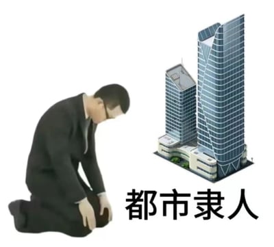 这是一张充满自嘲意味的网络梗图，画面左侧是一位身着西装、戴着眼镜的职场人，他跪坐在地上，低着头，双手放在膝盖上，姿态沮丧又无力；画面右侧是一栋现代化的高层写字楼建筑。图片下方配文“都市隶人”，谐音常见的“都市丽人”，将“丽”替换为“隶（奴隶）”，精准调侃了都市职场人被工作压力、生活成本（如房贷、职场考核等）裹挟，仿佛被城市与工作束缚的“奴隶”，生动传递出职场人面对压力的无奈与自嘲情绪。