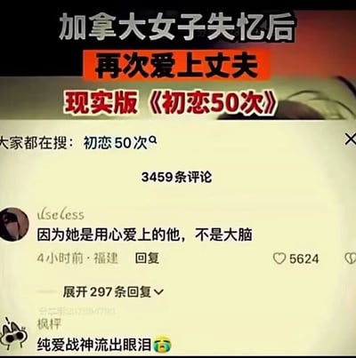 这是一张竖屏手机格式的社交媒体评论区截图，顶部呈现了一则新闻内容，标题为“加拿大女子失忆后再次爱上丈夫 现实版《初恋50次》”，同时显示了关联的热门搜索词“初恋50次”，下方标注共有3459条评论。评论区中，用户“useless”的评论“因为她是用心爱上的他，不是大脑”获得5624个点赞，并有297条回复；用户“枫枰”评论“纯爱战神流出眼泪😢”。图片底部还有“分享群237694793”的水印。该内容将现实中失忆女子重新爱上丈夫的事件与经典爱情电影《初恋50次》绑定，引发了网友对于纯粹爱情的共鸣与感慨。