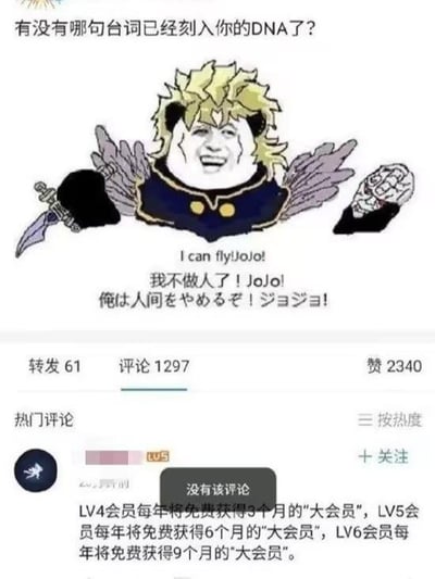 图片顶部配有文字'有没有哪句台词已经刻入你的DNA了？'，中间是一个融合了《JoJo的奇妙冒险》中Dio Brando特征（金发、经典台词）的熊猫头卡通形象，角色背后有翅膀，左手持小刀，右手持类似大脑的物体，下方配有台词'I can fly! JoJo!'、'我不做人了！JoJo!'及日文原版'俺は人間をやめるぞ！ジョジョ！'。图片底部显示社交媒体互动数据（转发61、评论1297、赞2340）及热门评论'LV4会员每年将免费获得3个月的'大会员'，LV5会员每年将免费获得6个月的'大会员'，LV6会员每年将免费获得9个月的'大会员'。'。整体为动漫梗图，通过经典台词引发观众共鸣。