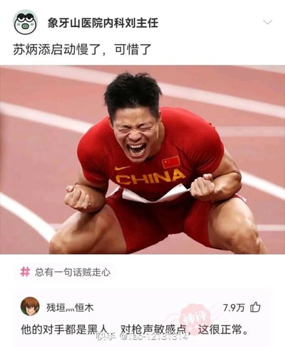 这是一张来自快手平台的社交媒体截图，内容围绕田径运动员苏炳添展开。顶部用户“象牙山医院内科刘主任”发布配文“苏炳添启动慢了，可惜了”，并附上苏炳添在2020东京奥运会田径赛场赛后激动蹲地握拳大喊的照片，照片中的苏炳添身着印有CHINA字样的红色国家队运动服，表情亢奋，充满力量感。下方用户“残垣灬恒木”的评论获得7.9万点赞，评论内容“他的对手都是黑人，对枪声敏感点，这很正常。”是利用刻板印象制造的玩梗内容，通过双关含义来调侃苏炳添启动慢的说法，整体内容带有搞笑戏谑的氛围。