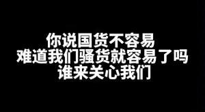 这是一张纯文字类的网络吐槽梗图，以黑色为背景，搭配白色醒目文字，内容为：“你说国货不容易，难道我们骚货就容易了吗，谁来关心我们”。图中运用了谐音梗，将原本的“水货”替换为“骚货”，以戏谑荒诞的语气，把“骚货”这类被调侃的群体与“国货”的处境进行对比，表达该群体不被关注、自身处境艰难的吐槽与委屈，整体风格幽默又带有自嘲的意味，容易引发网友的玩梗与讨论。
