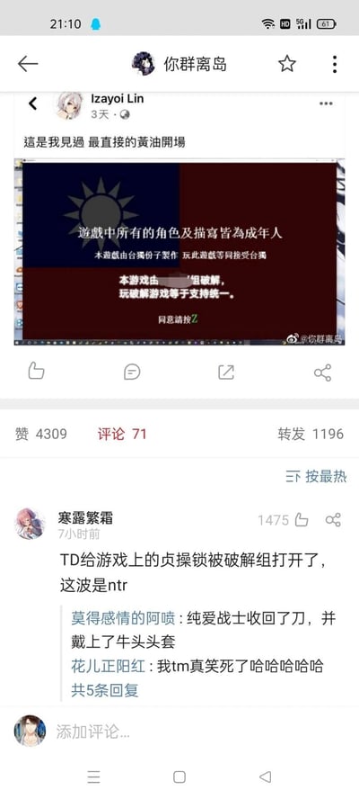 这是一张来自微博平台的社交媒体截图，展示了用户Izayoi Lin发布的被修改的成人游戏启动弹窗内容，后由微博账号“你群离岛”转发。原游戏启动弹窗带有不良分裂相关内容，被破解组修改后，添加了“玩破解游戏等于支持统一”的内容，与原内容形成鲜明对立，弹窗底部还有“同意请按Z”的提示。该内容在微博上获得了4309个赞、71条评论和1196次转发，热门评论中用户“寒露繁霜”用二次元圈的“NTR”梗调侃这次修改，将原游戏的不良设定比作“贞操锁”，破解组的修改比作“解锁”，另有其他网友在该评论下用趣味回复互动，整体内容通过反向创作的方式表达维护统一的态度，同时结合二次元梗增添了趣味性，引发网友的共鸣与讨论。