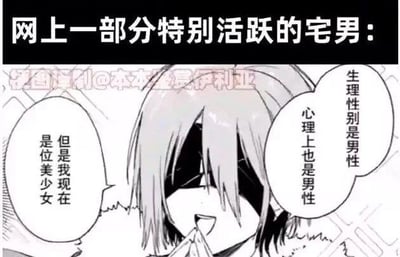 这张梗图上方配有文字“网上一部分特别活跃的宅男：”，下方是《Fate/Grand Order》中的角色玛修·基列莱特的二次创作形象，角色的三个对白气泡分别写着“生理性别是男性”、“心理上也是男性”、“但是我现在是位美少女”，通过这种性别认知的反差感，调侃部分在网络上活跃的宅男会以女性身份进行社交或自我表达的现象，整体风格戏谑搞笑，没有双关或谐音梗。