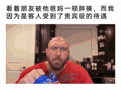 这是一张图文结合的搞笑梗图，上方配文描述了一个常见的做客场景：看着朋友被父母教训，自己作为客人却能享受贵宾级待遇。下方的光头壮汉眉头紧皱、表情纠结，拿着零食袋的样子，精准地诠释了此时内心愧疚又无奈的复杂心情，戳中了很多人小时候去朋友家做客时的类似经历，通过夸张的表情和真实的场景引发共鸣，充满搞笑又心酸的氛围。