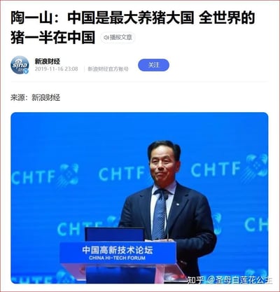 这是一张新浪财经发布的新闻截图，展示了陶一山在中国高新技术论坛上发言的场景。新闻标题显示陶一山提出观点：中国是最大养猪大国，全世界的猪一半在中国。图中陶一山身着西装站在印有“中国高新技术论坛”的讲台后，背景是带有CHTF标识的蓝色背景板，整体场景正式专业，传递农业养殖行业的相关行业信息。
无谐音梗、双关或暗示内容。