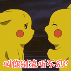 皮卡丘：叫你别浪听不见？