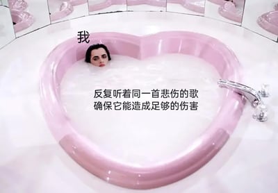 这是一张经过二次创作的网络梗图，画面主体是一个粉色的心形浴缸，浴缸的水中只露出一个人的头部，这个人物被标注为“我”，他的表情低落忧郁，仿佛正沉浸在负面情绪中。图中搭配的文字“反复听着同一首悲伤的歌 确保它能造成足够的伤害”，精准地描绘出一种主动沉浸在悲伤情绪里，通过反复聆听伤感情歌来放大自身低落情绪的状态，用夸张的视觉场景和直白的文字，生动表现出当代年轻人在情绪低落时，一种带有自虐性质的情绪宣泄行为，很容易引发有类似情绪体验的人的共鸣。
