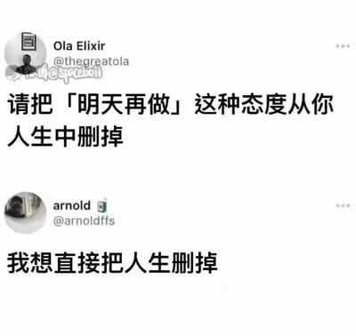这是一张社交媒体截图，展示了X（原推特）平台上两位用户的互动内容。用户Ola Elixir发布了一条励志性质的内容，呼吁大家摒弃“明天再做”的拖延态度，将这种消极处事态度从人生中剔除；而用户arnold则以一种摆烂式的消极态度进行回复，称“我想直接把人生删掉”，二者的内容形成了强烈的反差感，用幽默吐槽的方式戳中了当代年轻人面对生活、工作压力时想要逃避、摆烂的情绪，是典型的反鸡汤式幽默内容。图片左上角带有微博用户@spaceboii的水印，说明该内容被微博用户搬运分享。