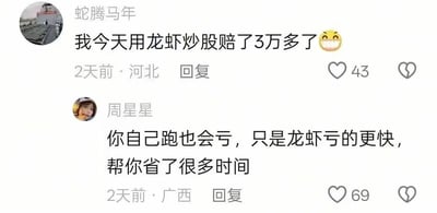 这是一张社交媒体评论截图，用户「蛇腾马年」发文吐槽自己「用龙虾炒股」赔了三万多，还配上哭笑不得的表情；用户「周星星」则给出扎心回复，调侃就算自己操作也会亏钱，龙虾只是帮他更快亏完，省了不少时间，用幽默的方式吐槽炒股亏损的无奈。这里的「用龙虾炒股」是戏谑的说法，暗指自己的炒股操作如同龙虾一样笨拙、不靠谱。