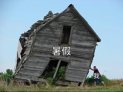 这是一张贴合大众假期心态的网络梗图，画面主体是一座破旧不堪的倾斜木屋，墙体木板脱落、部分窗口被杂草覆盖，整体摇摇欲坠，被标注为“暑假”；右下角有一个被标注为“我”的人，正身体后仰、双腿弯曲，用尽全力撑着这座即将倒塌的木屋。整张图通过夸张的具象化场景，生动地表现出学生或上班族面对暑假即将结束时，试图挽留假期却无力回天的无奈、不舍与疲惫，精准戳中了人们对短暂假期的留恋心态。