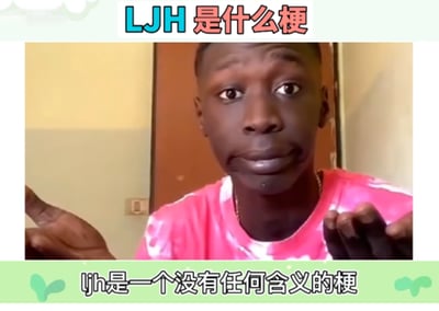 图片展示了一个穿着粉色扎染T恤的人，表情困惑，双手摊开。图片上方有文字“LJH是什么梗”，下方有文字“ljh是一个没有任何含义的梗”。这是对2023年1月诞生于孙笑川吧的“LJH梗”的解释，该梗是一个故意创造的无意义缩写，旨在嘲讽互联网盲目跟风现象。