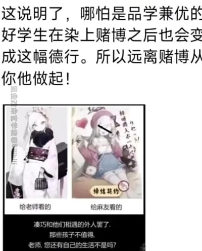图片上方配有警示文字“这说明了，哪怕是品学兼优的好学生在染上赌博之后也会变成这幅德行。所以远离赌博从你他做起！”，下方为左右对比图：左侧标注“给老师看的”，是一位身着传统服饰、手持书本、表情严肃的卡通女孩；右侧标注“给麻友看的”，同一位女孩身着休闲装，手持爱心道具，表情俏皮，背景有“初回無料入本”“缔结契约”等文字。底部另有文字“凑巧和他们相遇的外人罢了，那些孩子不值得，老师，您还有自己的生活不是吗？”。整体通过前后形象对比警示赌博的危害。