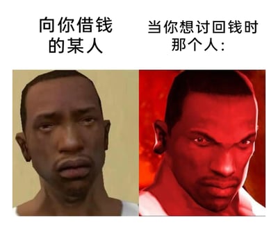 这是一张左右对比的图文梗图，左侧展示了游戏《侠盗猎车手：圣安地列斯》中的角色卡尔·约翰逊（CJ）委屈含泪、可怜巴巴的面部特写，上方配文“向你借钱的某人”，表现出借钱者恳求、弱势的姿态；右侧则是同一角色在红色滤镜下眼神凶狠、面色愤怒的面部特写，上方配文“当你想讨回钱时那个人”，表现出被讨钱时对方态度反转、强硬恶劣的状态。该梗图通过强烈的表情和态度反差，生动讽刺了现实生活中部分人借钱时卑微、被讨钱时蛮横的双标行为，引发大众对类似经历的共鸣。