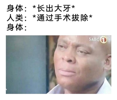 这是一张图文混排的趣味梗图，以拟人化的方式调侃智齿生长与拔除的日常经历。上方用三段文字构建场景：身体长出大牙（通常指智齿），人类通过手术将其拔除，最后用下方的黑人男性表情图来具象化身体的反应。图中黑人男性眼神斜视、嘴角下撇，表情充满嫌弃与无奈，精准传递出身体被拔掉智齿后那种无语又略带“不满”的情绪，能引发有过拔智齿经历的网友的共鸣，整体风格轻松搞笑，贴合网络梗图的传播特点。