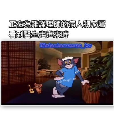 图片上方配有文字“正在为难护理师的病人和家属看到医生走进来时”，下方是《猫和老鼠》的动画截图。图中汤姆（猫）穿着蓝色上衣，戴着白色帽子，单手叉腰、另一手扶着花盆，表情得意自信地站在前方；杰瑞（老鼠）手持小吉他，平静地站在汤姆身后。场景设定在室内，背景有植物和家具。通过汤姆和杰瑞的得意姿态，幽默表现了原本为难护士的病人及家属在医生到来时的瞬间转变。
