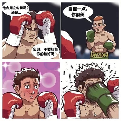 四格漫画形式的拳击主题幽默梗图。第一格中戴红色拳击手套的拳击手双手抱头思考："他会用左勾拳吗？还是..."，同时对对手说："宝贝，不要挡着你的脸好吗"。第二格戴绿色拳击手套的拳击手（腰带写有KINKY字样）自信地回应："自信一点，你很美"。第三格红拳套拳击手被突如其来的夸奖弄得满脸通红、十分惊讶，背景出现粉色闪光效果。第四格绿拳套拳击手突然打出一记左勾拳击中红拳套拳击手面部，形成强烈反差的搞笑效果。